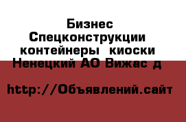 Бизнес Спецконструкции, контейнеры, киоски. Ненецкий АО,Вижас д.